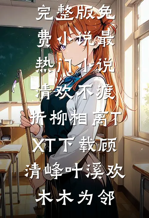 愿我如星君如月热门推荐