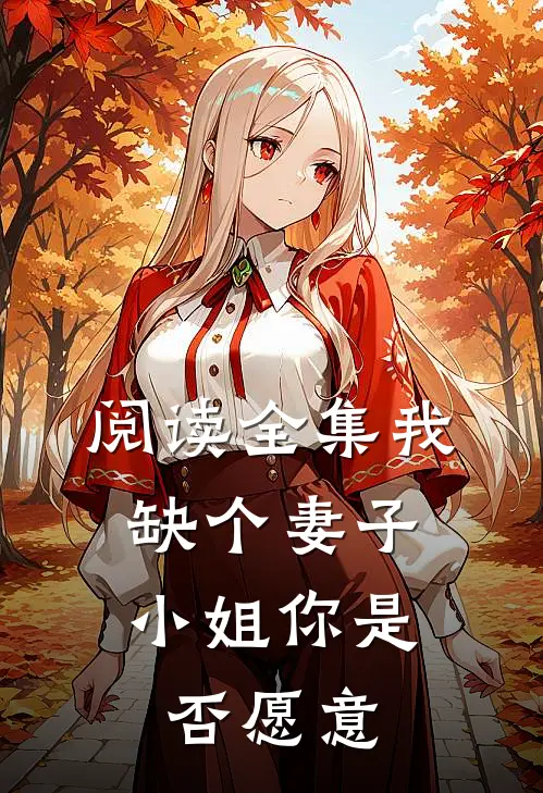 阅读全集我缺个妻子，小姐你是否愿意