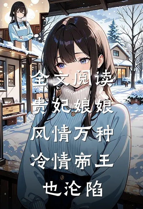 全文阅读贵妃娘娘风情万种，冷情帝王也沦陷