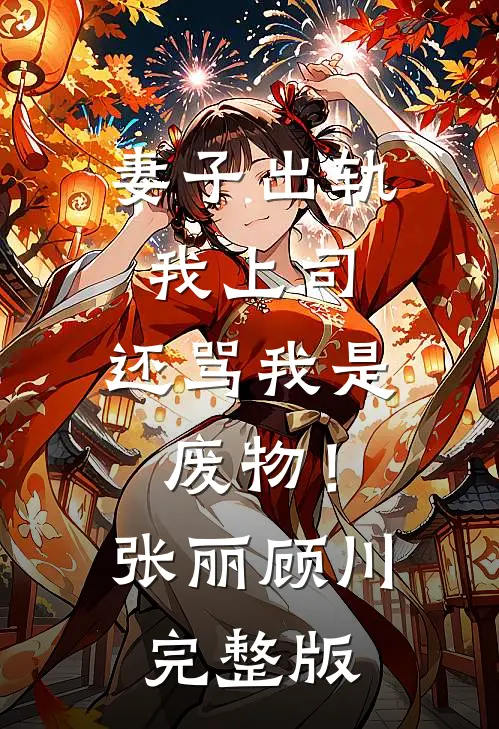 岳父岳母国庆节跟团旅游，妻子的无证小助理开翻车在线看