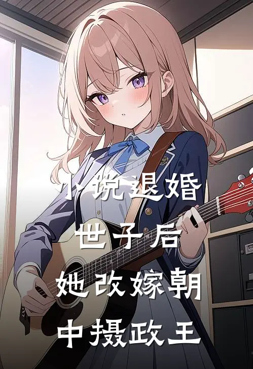 小说退婚世子后，她改嫁朝中摄政王