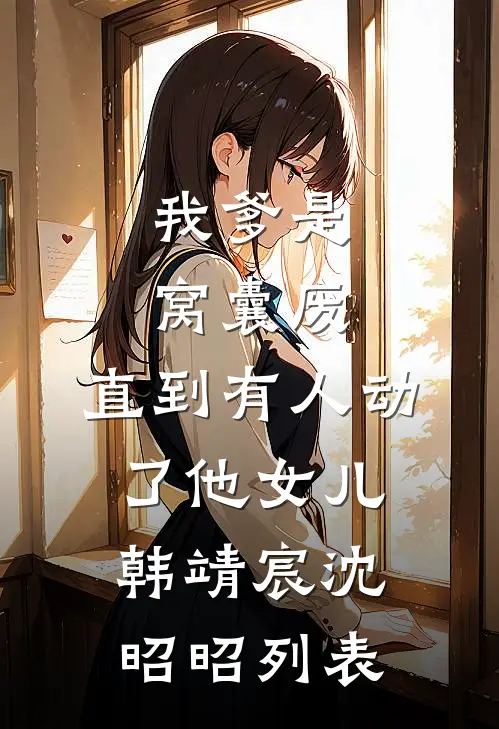一胎三宝后，入赘老公偷偷藏不住了全文无删减