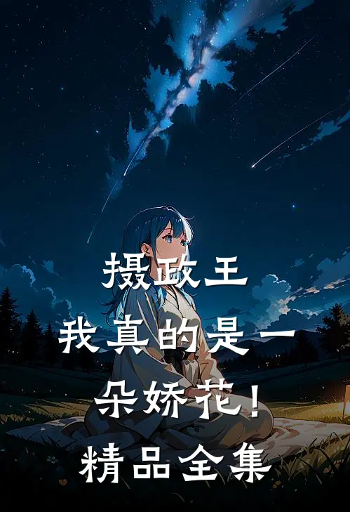 摄政王，我真的是一朵娇花！精品全集