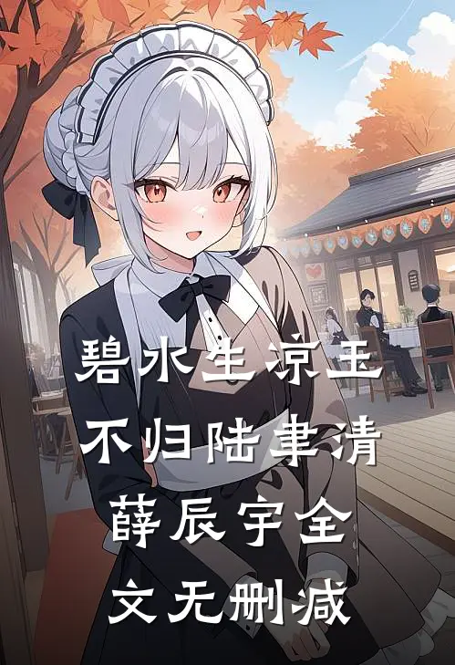暗室囚宠，我怀了疯批权臣的嫡子阅读