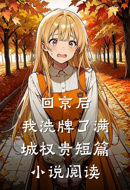 回京后，我洗牌了满城权贵短篇小说阅读