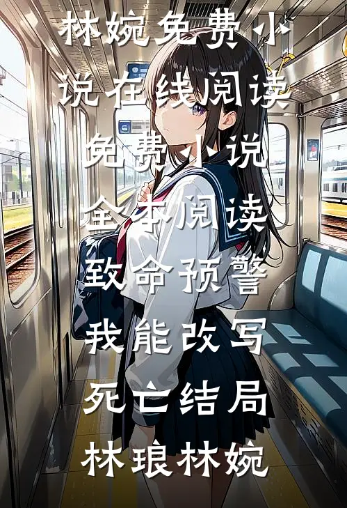 嘘，别告诉他我看得见
