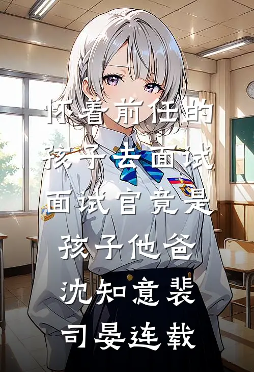 你如夏风迟未至后续