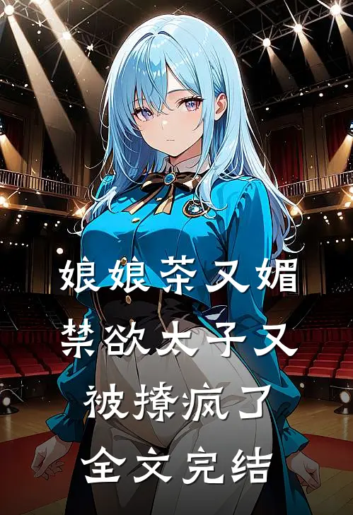 娘娘茶又媚，禁欲太子又被撩疯了全文完结