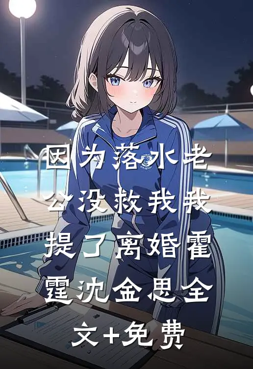 因为落水老公没救我我提了离婚霍霆沈金思全文+免费