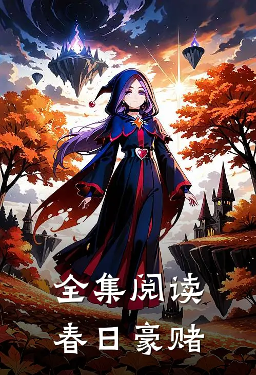 全集阅读春日豪赌