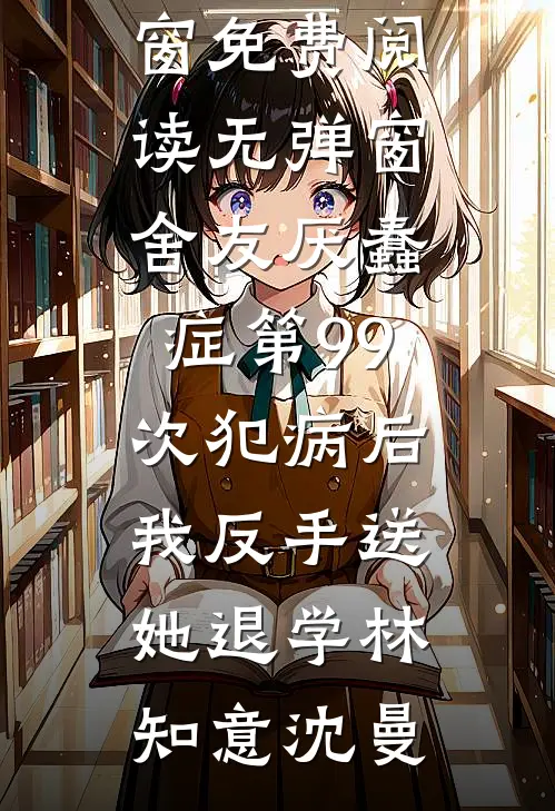 流产三次后，我掀翻京圈全员恶人楼星吟严飞凡全文免费