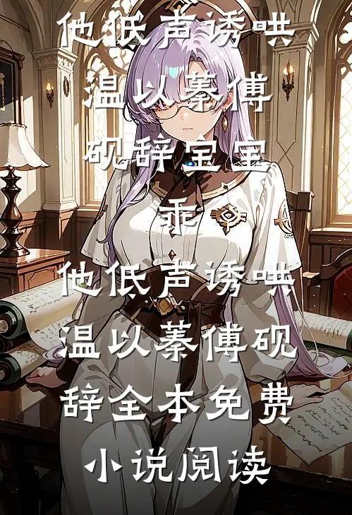 我都显怀了，前夫哥还没释怀