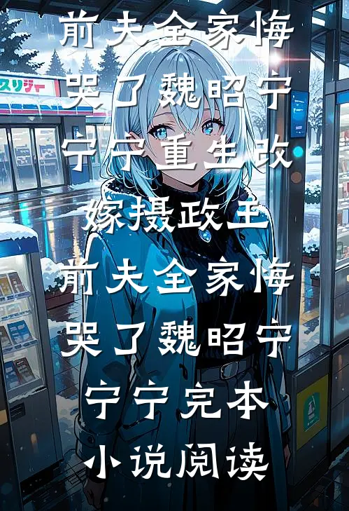 偏爱穿越女？天灾前我答应换命，全家悔疯了孟欢大夏后续+完结
