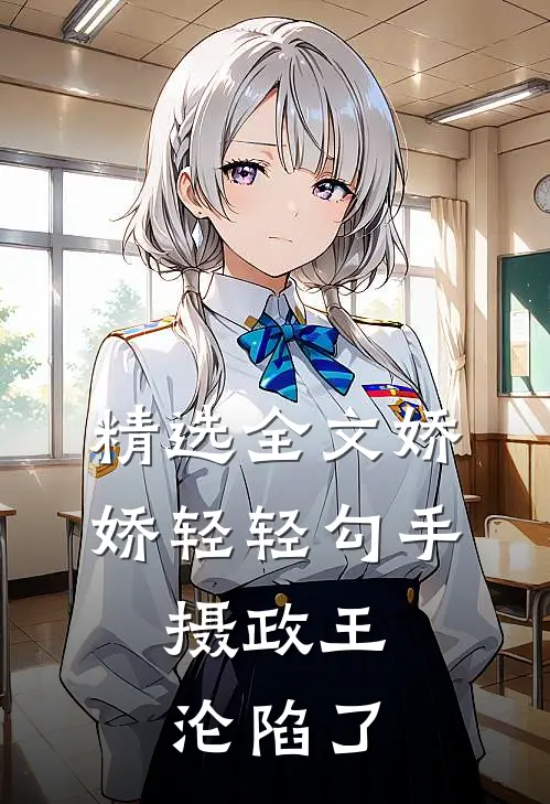 精选全文娇娇轻轻勾手，摄政王沦陷了