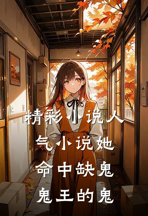 精彩小说人气小说她命中缺鬼鬼王的鬼