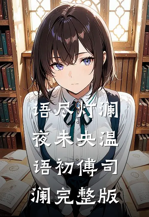 痴心付冷月，何不坠忘川新上热文