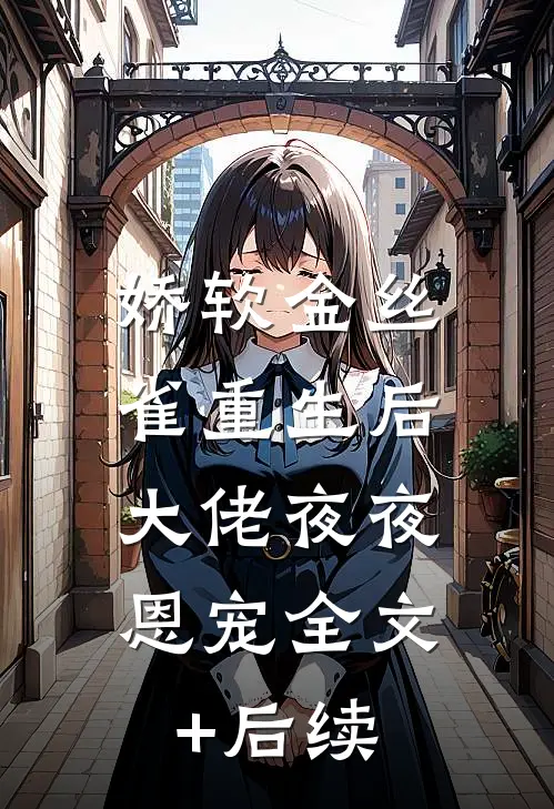 爱已过期，余生不见最新热门小说
