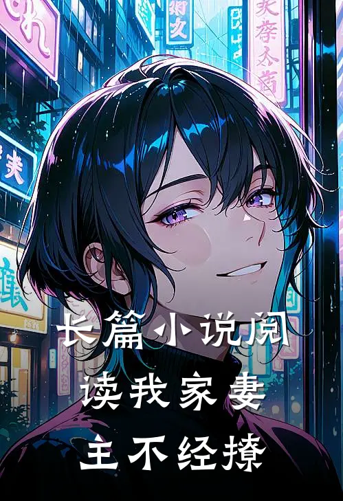 长篇小说阅读我家妻主不经撩