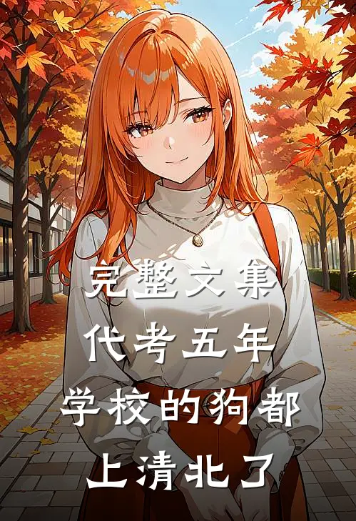 完整文集代考五年，学校的狗都上清北了