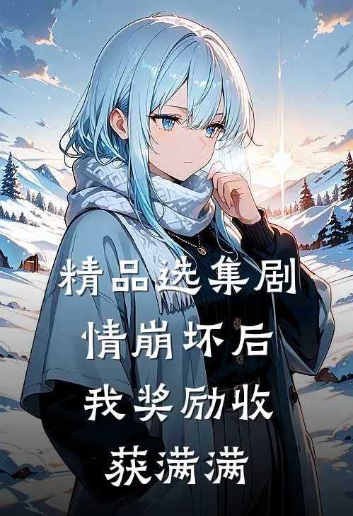 精品选集剧情崩坏后，我奖励收获满满