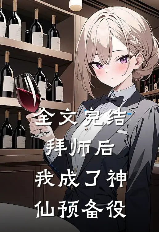 全文完结拜师后，我成了神仙预备役