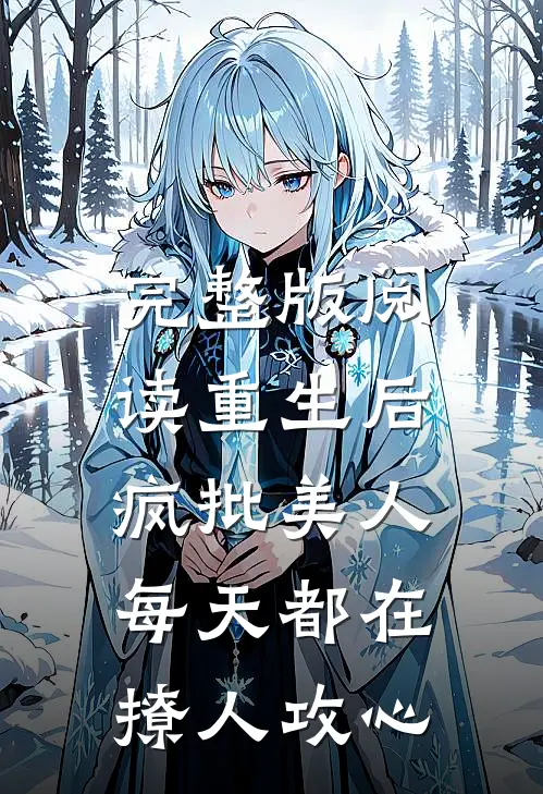 完整版阅读重生后，疯批美人每天都在撩人攻心