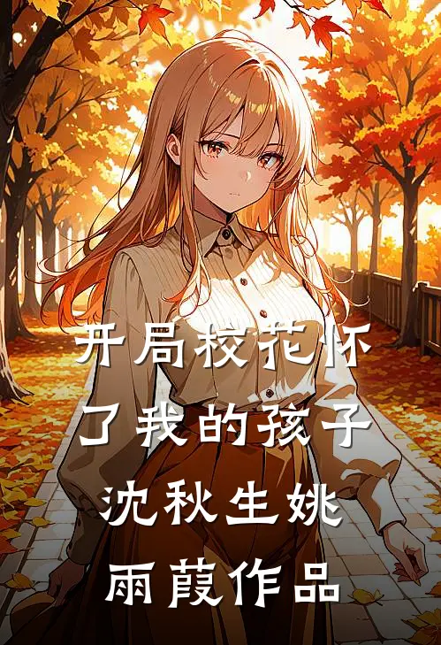 男友为落榜青梅复读，我独自上清大爆款热文