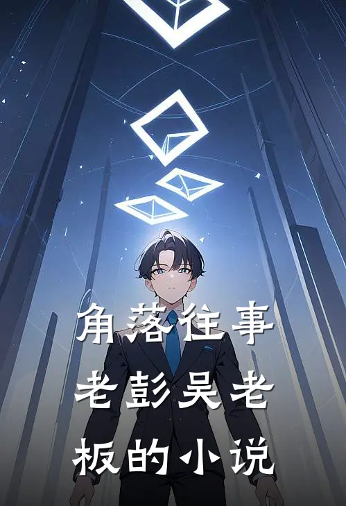春潮欲烈连载