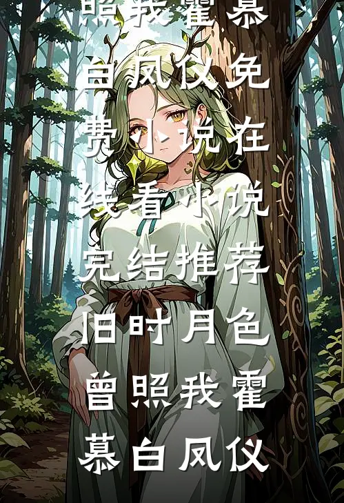玫瑰又野又欲，太子爷伪情成真无广告