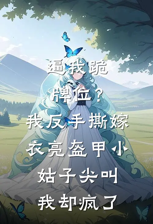 失控小叔，夜夜吻诱后续+结局