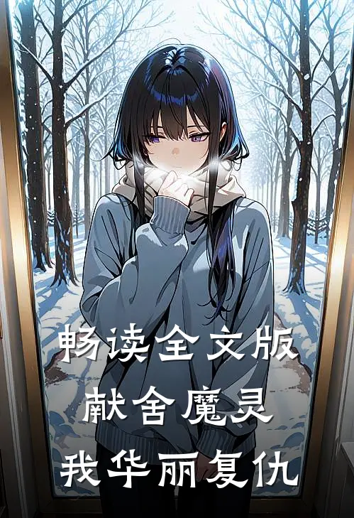 畅读全文版献舍魔灵：我华丽复仇
