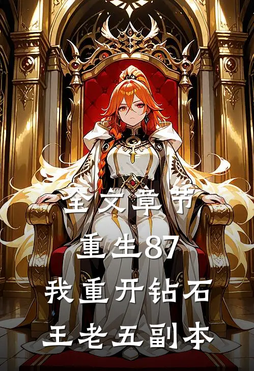 全文章节重生87：我重开钻石王老五副本