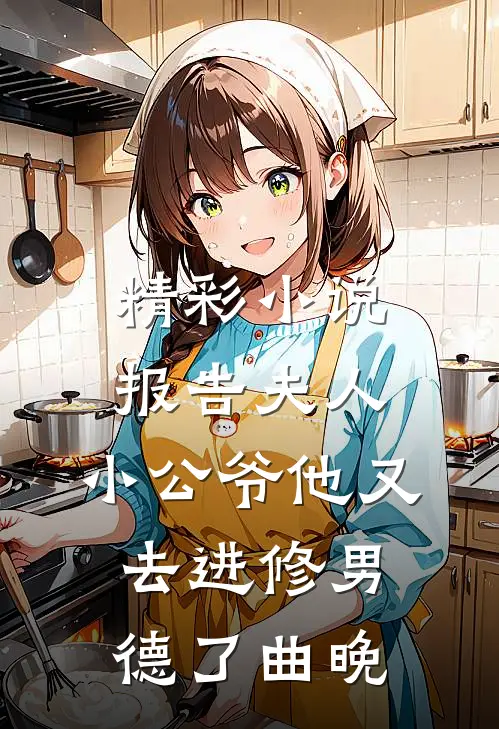 精彩小说报告夫人，小公爷他又去进修男德了曲晚