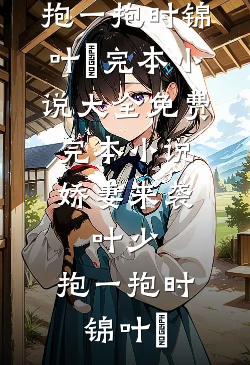 一寸情深一寸灰完结txt