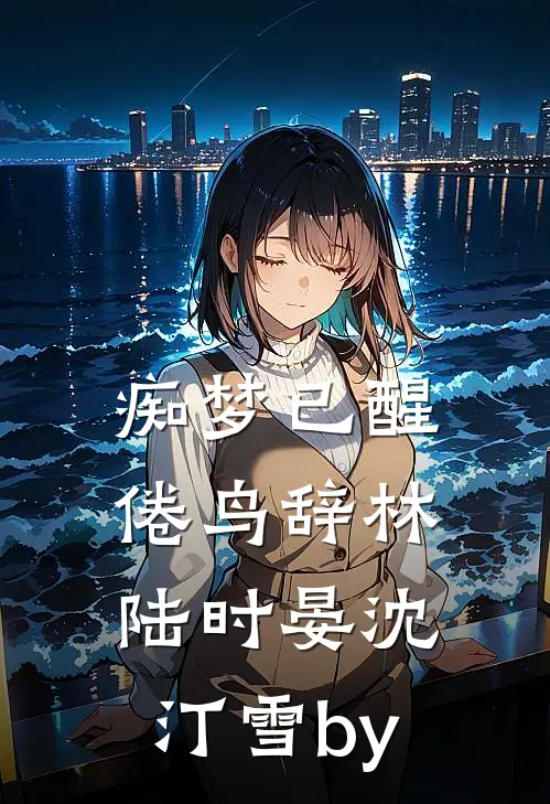 儿子在水里窒息挣扎时，游泳冠军的老婆在和白月光选泳衣无弹窗