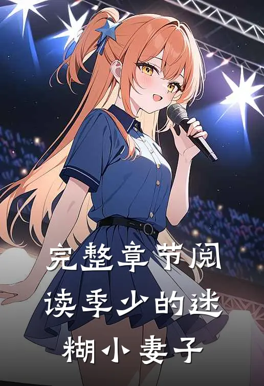完整章节阅读季少的迷糊小妻子