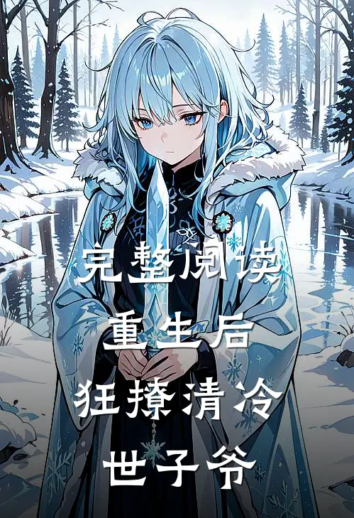 完整阅读重生后，狂撩清冷世子爷
