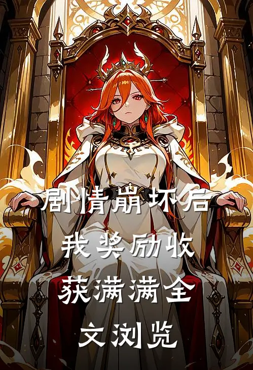 剧情崩坏后，我奖励收获满满全文浏览