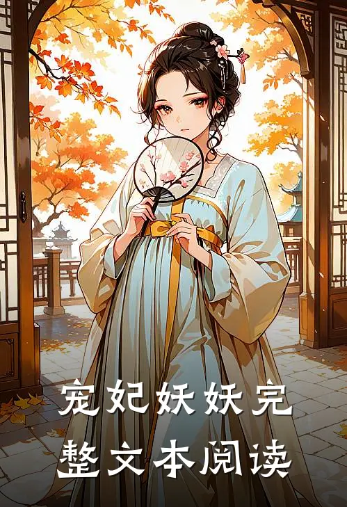 宠妃妖妖完整文本阅读