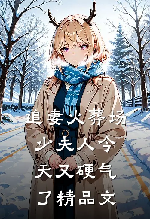 追妻火葬场：少夫人今天又硬气了精品文