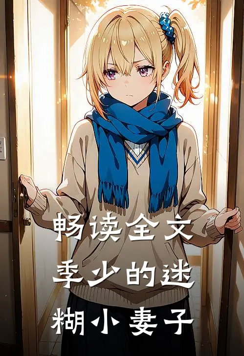畅读全文季少的迷糊小妻子
