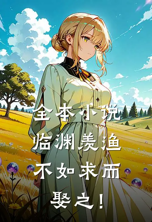 全本小说临渊羡渔，不如求而娶之！