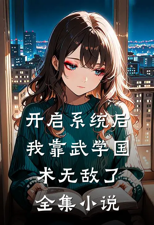 开启系统后，我靠武学国术无敌了全集小说
