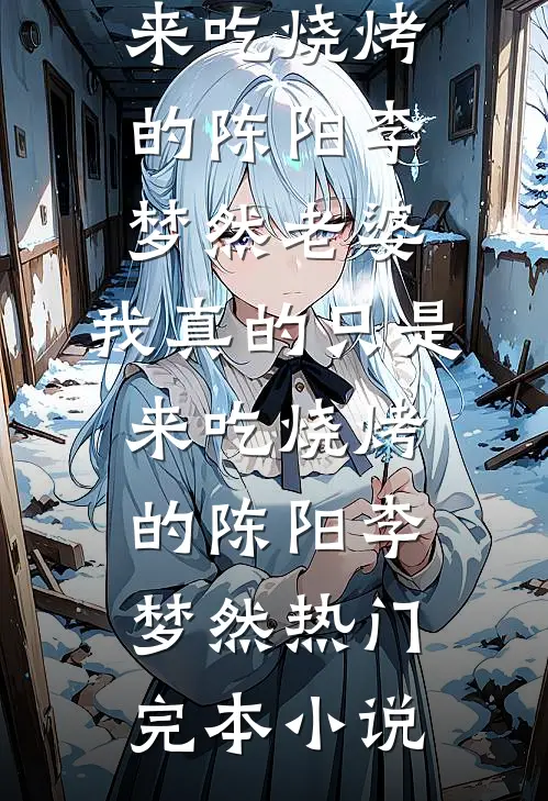 金丝雀带球逼宫，可是她逼错人了呀