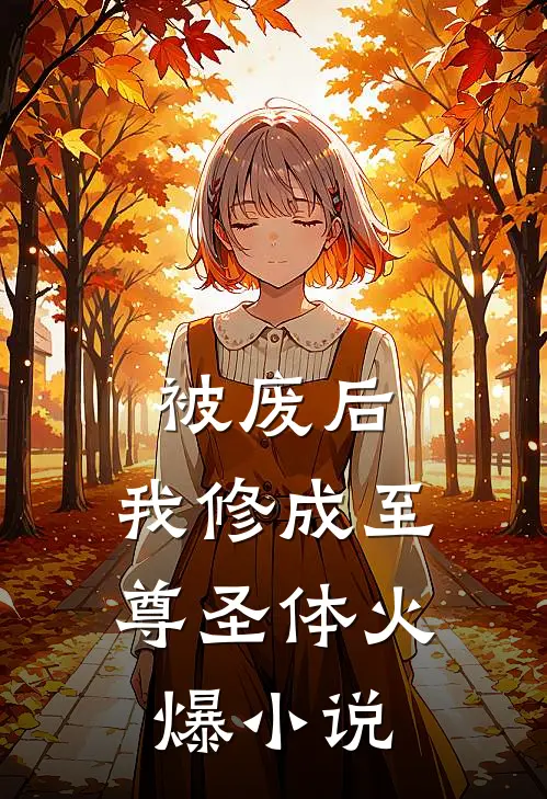 被废后，我修成至尊圣体火爆小说