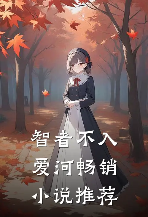 智者不入爱河畅销小说推荐