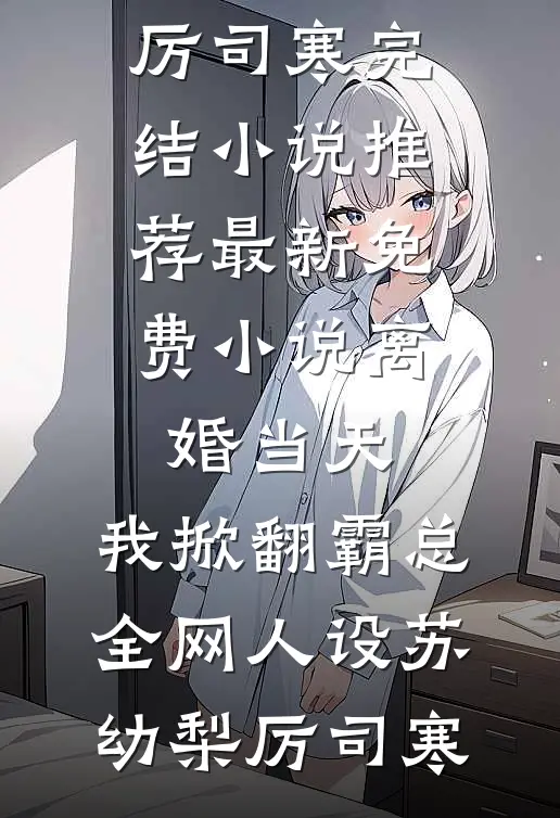 风起情深爱意散番外+无删减