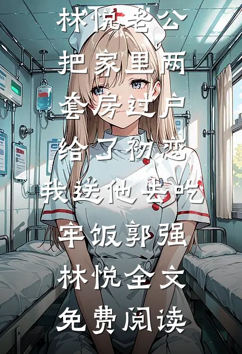 懂兽语，嫁绝嗣军官震惊家属院！无删减+无广告