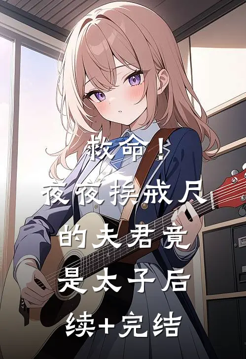 官途之平步青云前文+后续