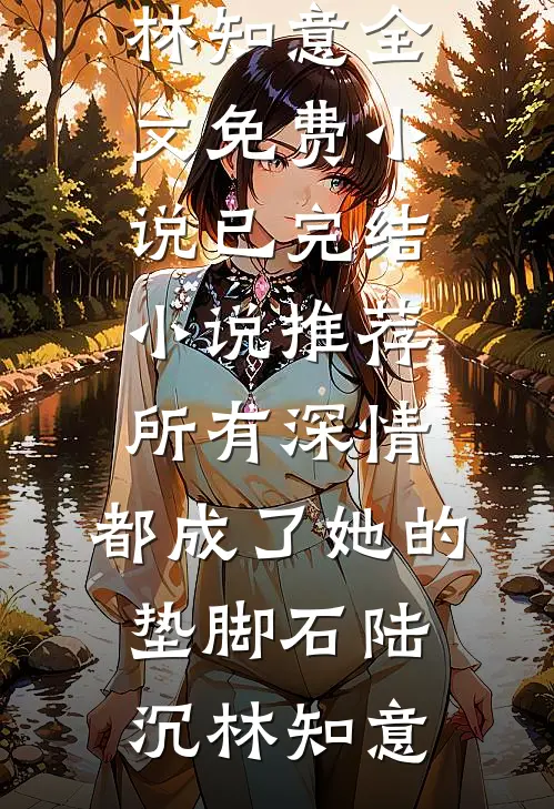 闪婚老公是首富，我藏不住了